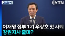 이재명 정부 1기 우상호 첫 사퇴...강원지사 출마? / YTN