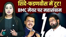 BMC Election: Shinde vs Fadnavis, Mahayuti में तकरार? Sanjay Raut के आरोप के बाद समझें Inside Story