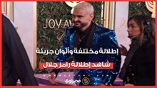 إطلالة مختلفة وألوان جريئة.. شاهد إطلالة رامز جلال في joy awards 2026