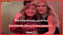 منة شلبي وزوجها ولقاء حار مع نيكول سابا في حفل joy awards
