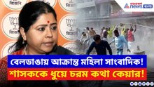 ফের অশান্ত বেলডাঙা! সংবাদমাধ্যম টার্গেট, তৃণমূলকে চরম দুষলেন কেয়া ঘোষ