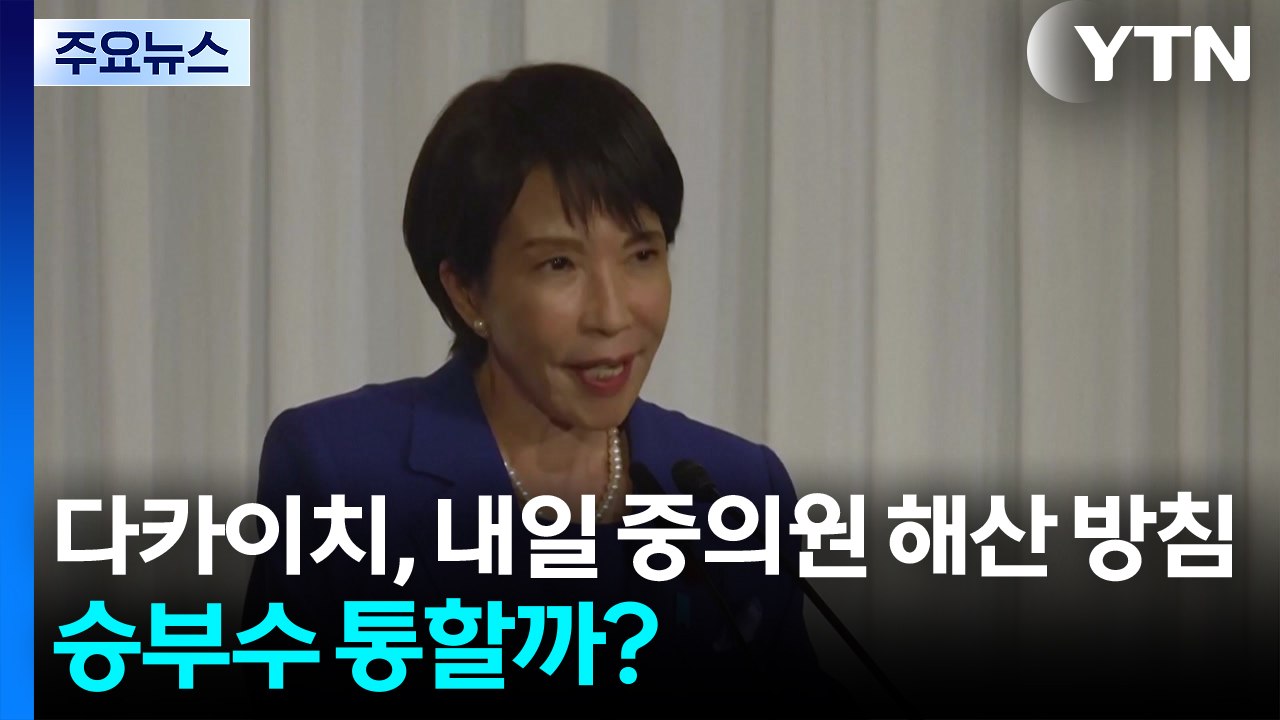 다카이치, 내일 중의원 해산 방침 표명...승부수 통할까? / YTN