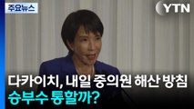 다카이치, 내일 중의원 해산 방침 표명...승부수 통할까? / YTN