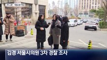 김경, 3차 경찰 출석…강선우 전 보좌관 대질신문 하나