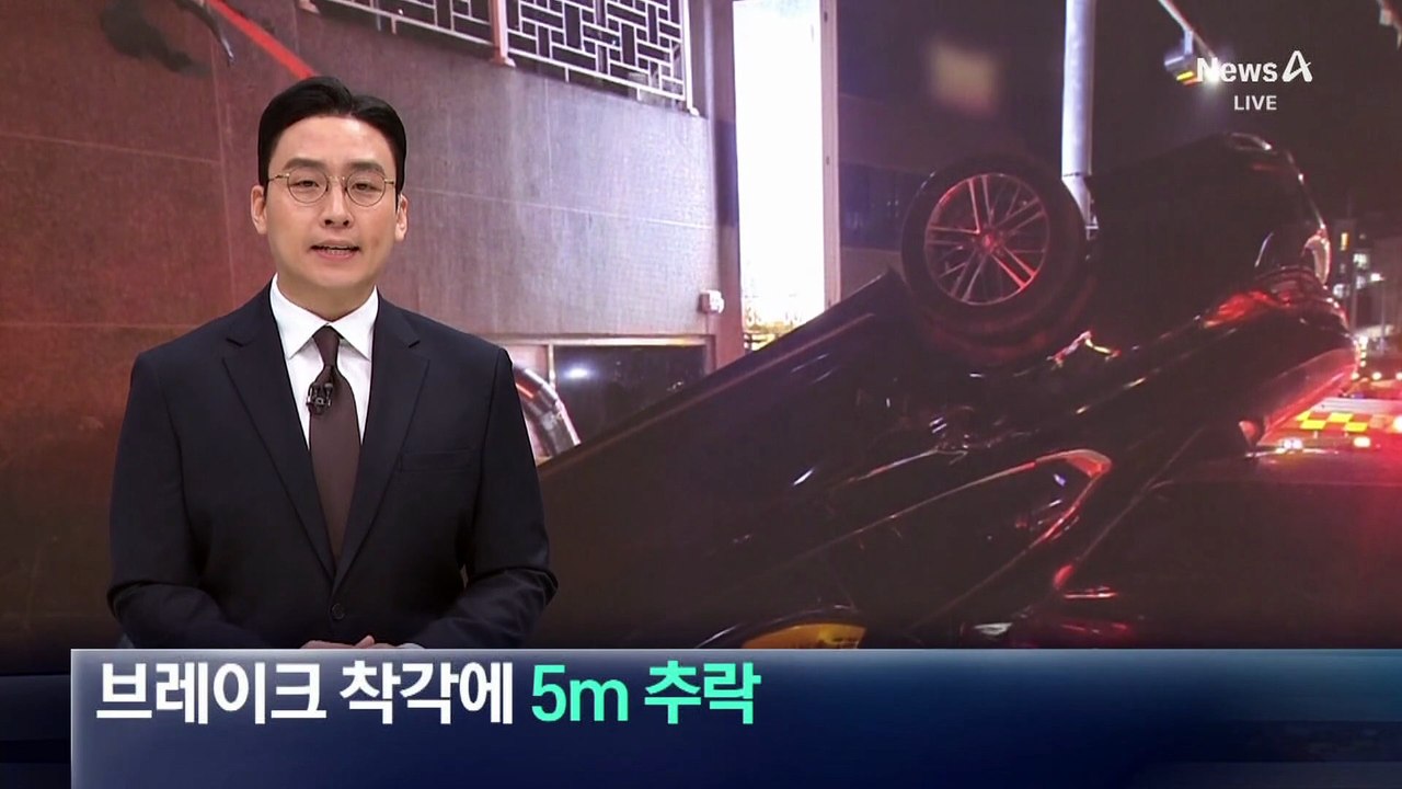 주차하다 5m 아래로 추락…“브레이크 페달 착각해”