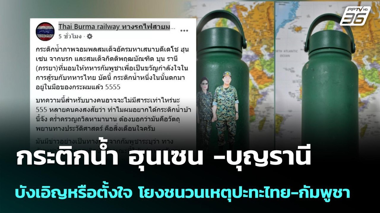 กระติกน้ำ ฮุนเซน -บุญรานี  บังเอิญหรือตั้งใจ โย...