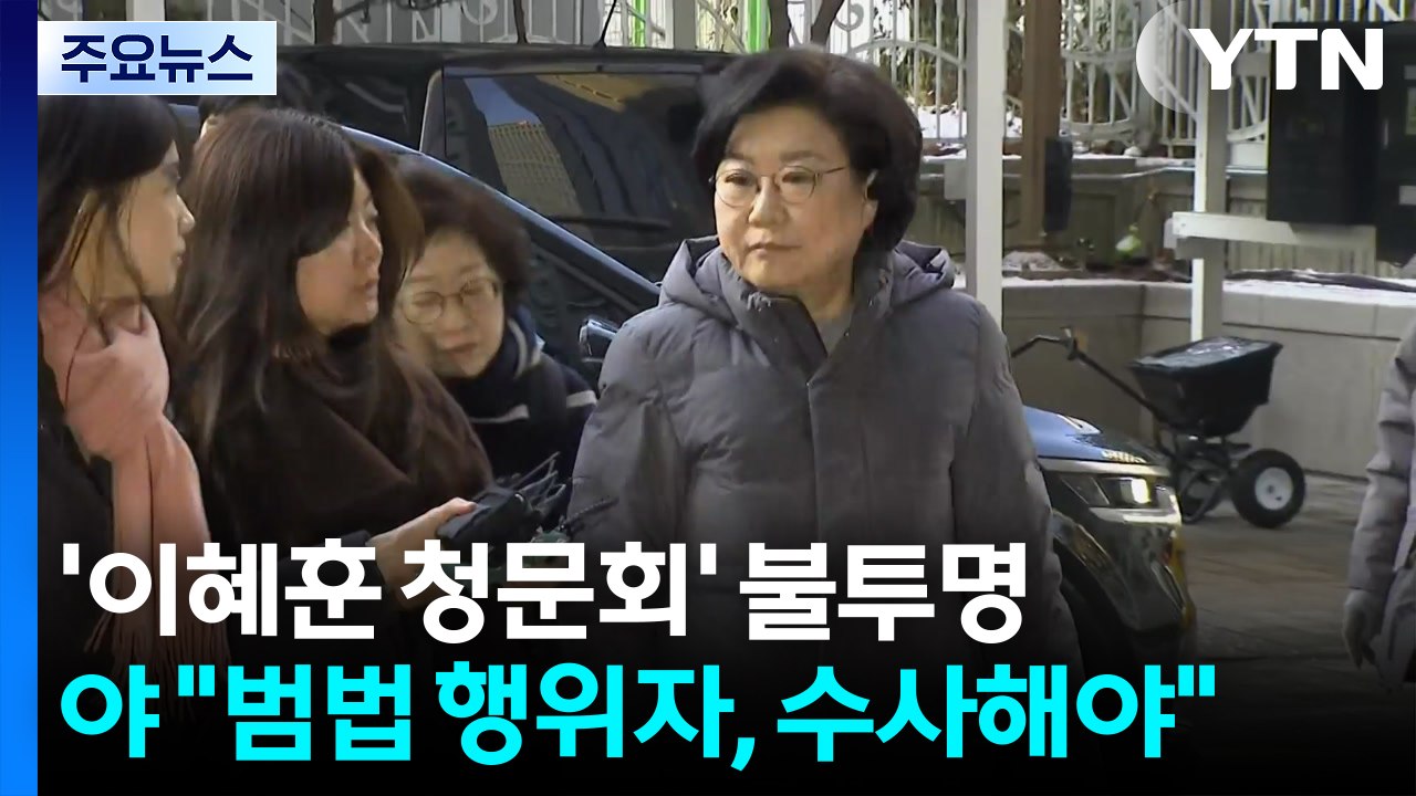 이혜훈 청문회 열릴까...국힘 "범법 행위자, 수사기관으로" / YTN