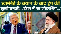 Ali Khamenei के बयान के बाद Donald Trump क्या Iran में पलटने जा रहे सत्ता ? | News | America |