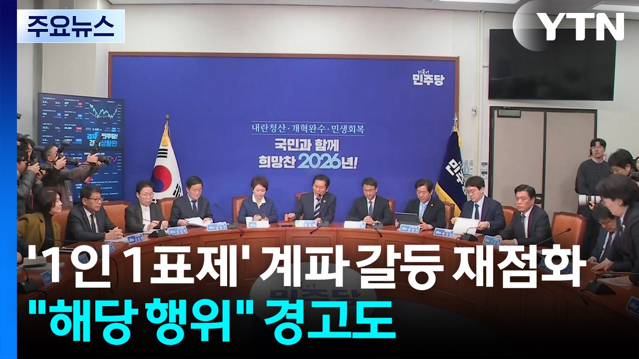 ’1인 1표제’ 계파 갈등 재점화..."해당 행위" 경고도 / YTN