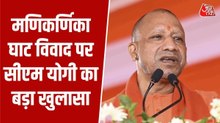 'इससे बड़ा झूठ नहीं हो सकता', देखें मणिकर्णिका घाट विवाद के लिए सीएम योगी ने किसे बताया जिम्मेदार
