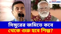 সিঙ্গুরের জমিতে কবে থেকে শুরু হবে শিল্প? মোদীর সামনে দাঁড়িয়ে ইঙ্গিতপূর্ণ মন্তব্য শুভেন্দুর