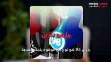 ما هو بنزين 98؟