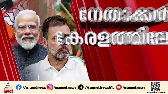 ദേശീയ നേതാക്കൾ കേരളത്തിലേക്ക്; നരേന്ദ്ര മോദിയും രാഹുൽ ഗാന്ധിയും കേരളത്തിലെത്തുന്നു