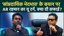 Breaking News: बयान में फंसे  Singer AR Rahman की अब आई सफाई, बोले भारतीय होने पर गर्व | Bollywood |