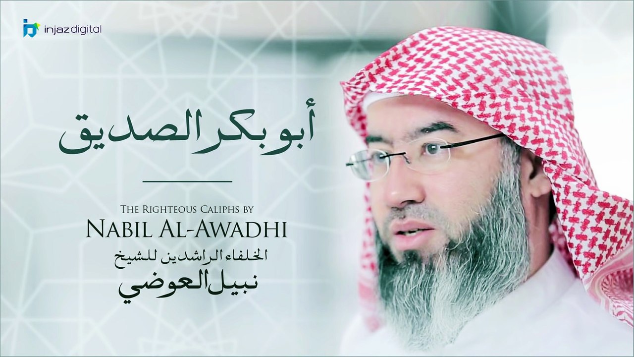 الشيخ نبيل العوضي