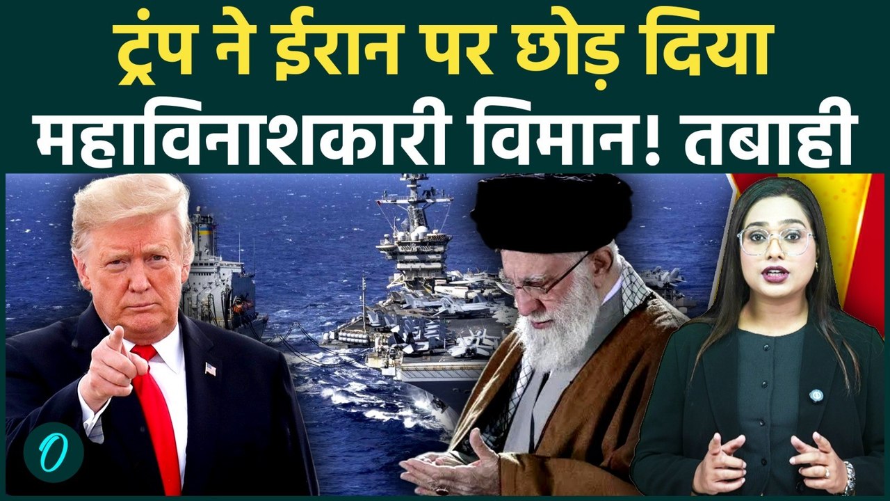 America vs Iran: Middle East में US Military का भारी जमावड़ा! Trump ने छोड़ा सबसे खतरनाक विमान, हड़कंप