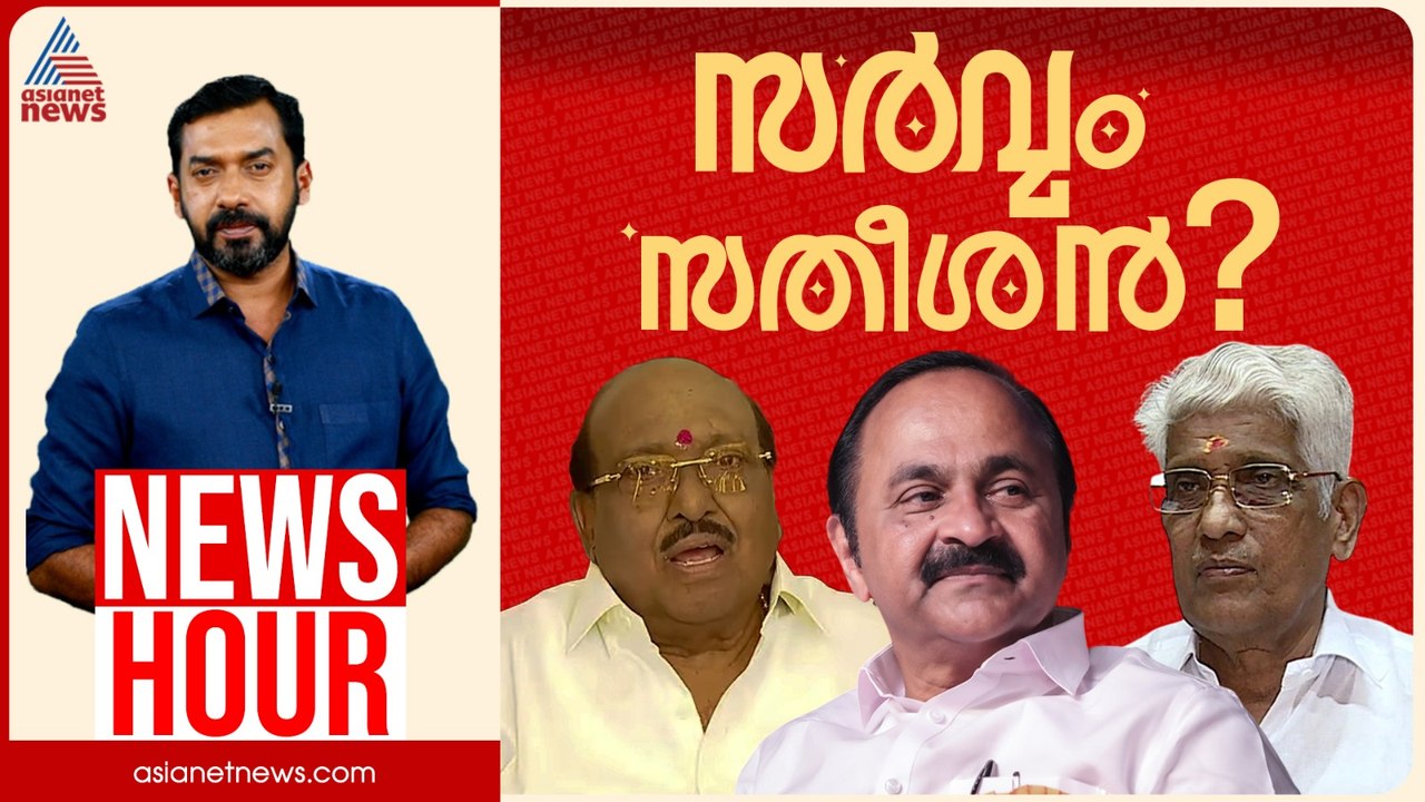 സതീശനെതിരായ കടന്നാക്രമണം എന്തിന്? ആക്രമണത്തിന് പിന്നിൽ പിണറായിയോ? | Abgeoth Varghese | News Hour