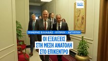 Τριμερής Ελλάδας - Κύπρου - Αιγύπτου: Η Μέση Ανατολή στο επίκεντρο