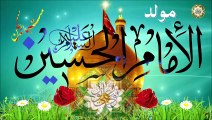 مولد الإمام الحسين عليه السلام/ حبك يا نور العين جنة/ ٣ من شهر شعبان Birth Of Imam  Hussain(a.s)
