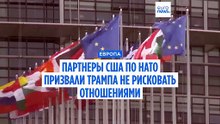 Европа призвала Трампа не рисковать отношениями