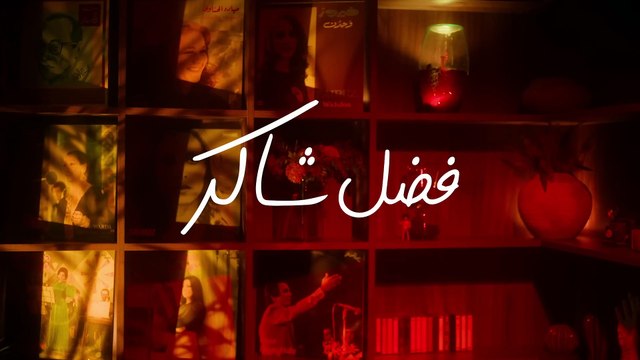 Fadel Chaker - Sahak Isho2 _ 2025 _ فضل شاكر - صحاك الشوق