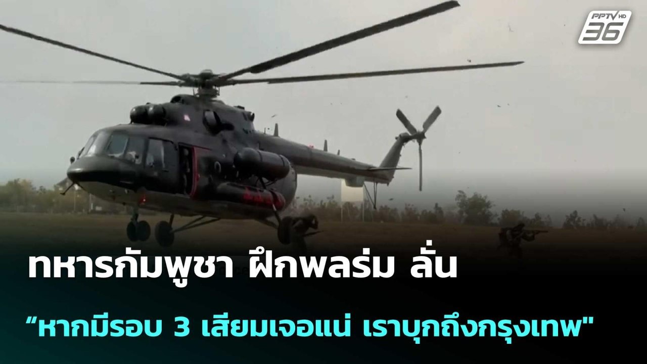 ทหารกัมพูชา ฝึกพลร่ม ลั่น “หากมีรอบ 3 เสียมเจอแน่ เราบุกถึงกรุงเทพ"  | โชว์ข่าวเช้านี้  |21 ม.ค. 69