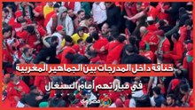 "توقفوا عن التشجيع وضربوا بعض".. خناقة داخل المدرجات بين الجماهير المغربية في مباراتهم أمام السنغال