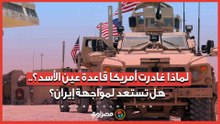 لماذا غادرت أمريكا قاعدة عين الأسد؟.. هل تستعد لمواجهة إيران؟