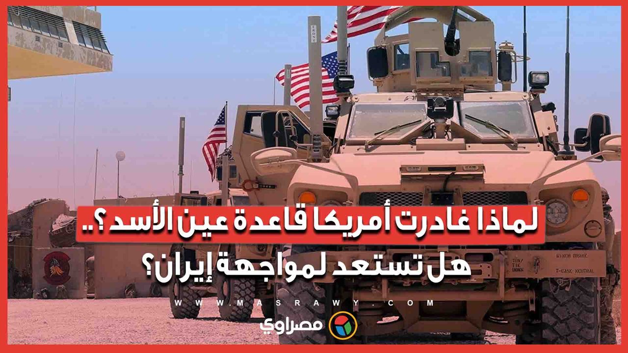 لماذا غادرت أمريكا قاعدة عين الأسد؟.. هل تستعد لمواجهة إيران؟