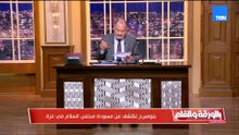 لا مجلس أمن ولا أمم متحدة!..  الديهي يكشف لماذا يُطرح مجلس السلام كبديل في أزمة غزة