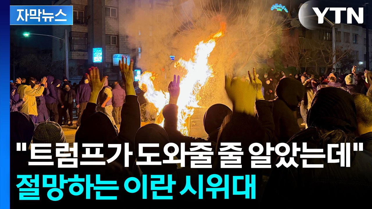 [자막뉴스] 믿었던 트럼프에 '발등'...억장 무너지는 이란 시위대 / YTN