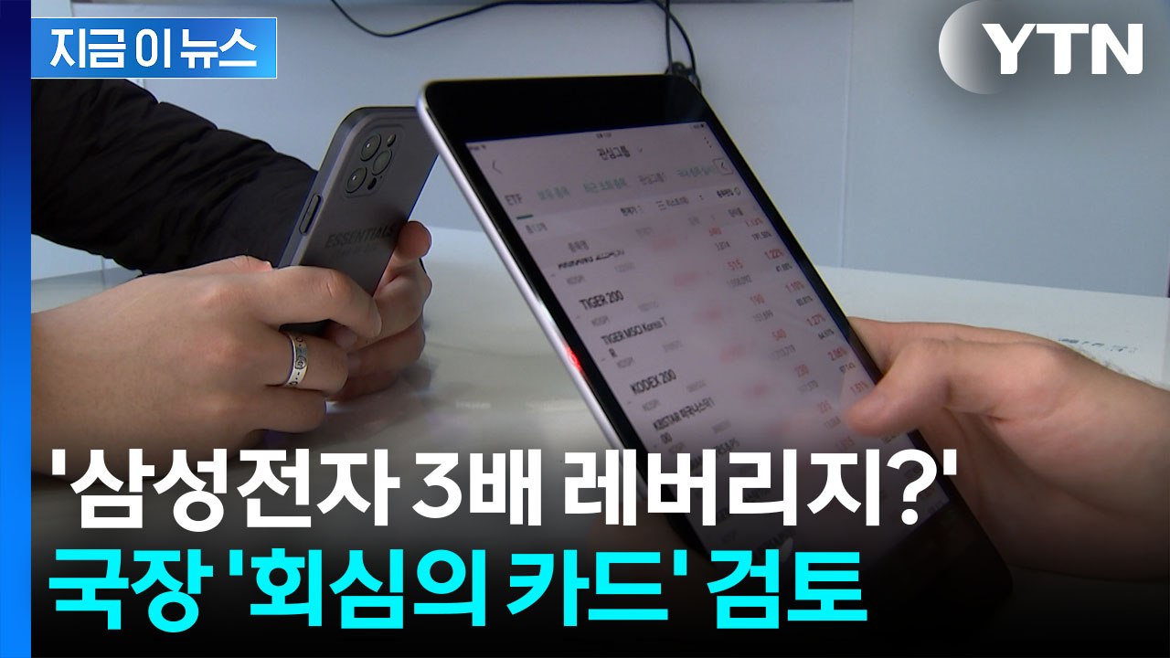 '삼성전자 2~3배 레버리지 ETF' 베팅?...국장 유인책 꺼내는 당국 [굿모닝경제...