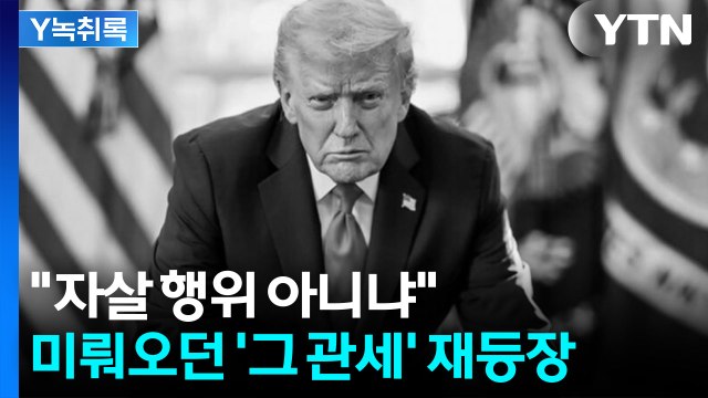 한국, 굉장한 직격탄 맞을 가능성 ...트럼프가 올린 두려운 사진 [굿모닝경제] / YTN