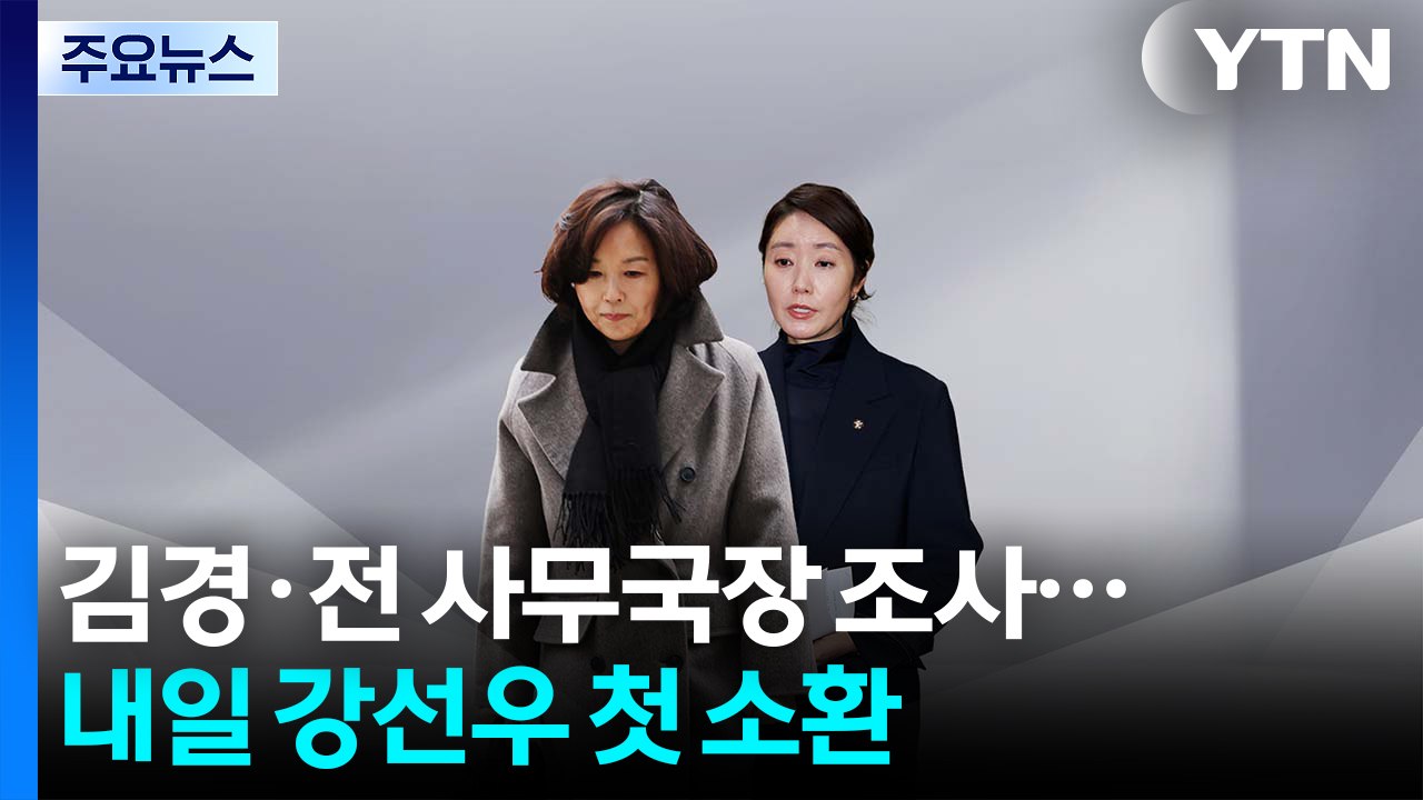 경찰, ’1억 의혹’ 김경·전 사무국장 조사...내일 강선우 첫 소환 / YTN