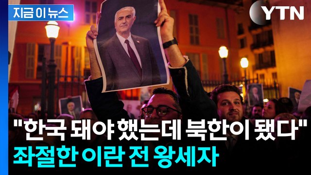 우리는 북한이 되어버렸다 ...탄식한 이란의 마지막 왕세자 [지금이뉴스] / YTN