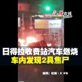 日得拉收费站汽车燃烧   车内发现2具焦尸