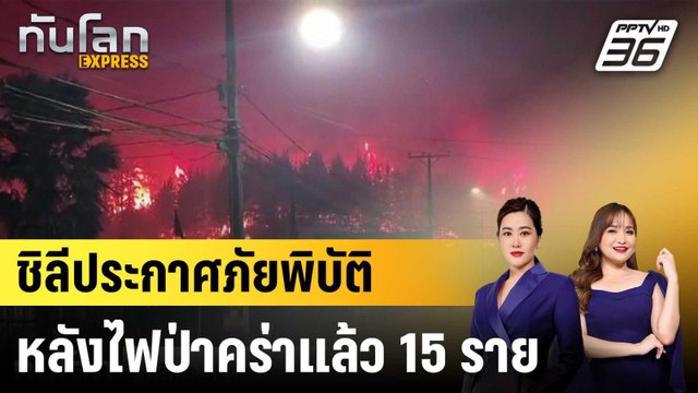ชิลีประกาศภัยพิบัติ หลังไฟป่าคร่าแล้ว 15 ราย|ทันโลก EXPRESS | 19 ม.ค. 69