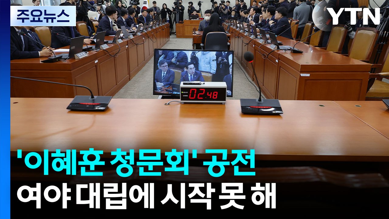 이혜훈 청문회 공전만...민주 김병기 "제명 수용" / YTN