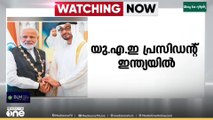 യു.എ.ഇ പ്രസിഡന്റ് ശൈഖ് മുഹമ്മദ് ബിൻ സായിദിന്റെ ഇന്ത്യ സന്ദർശനം ഇന്ന്