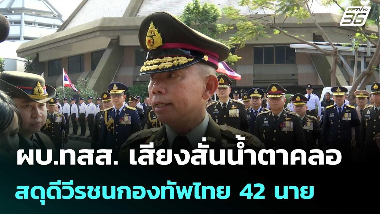 ผบ.ทสส. เสียงสั่นน้ำตาคลอ สดุดีวีรชนกองทัพไทย 4...