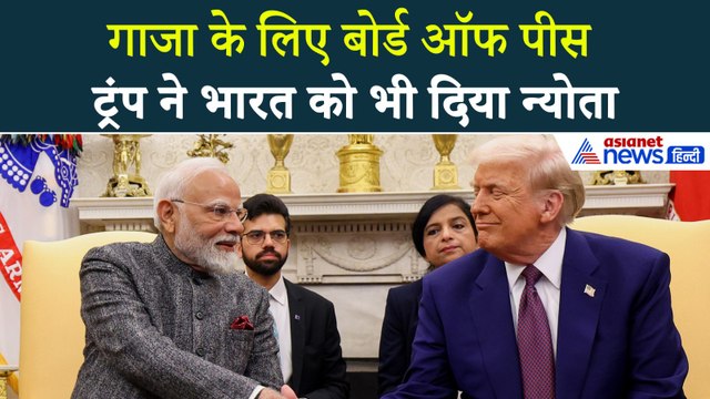 गाजा बोर्ड ऑफ पीस : Trump ने दिया Modi को न्योता, कैसे भारत बना इतना अहम दावेदार?