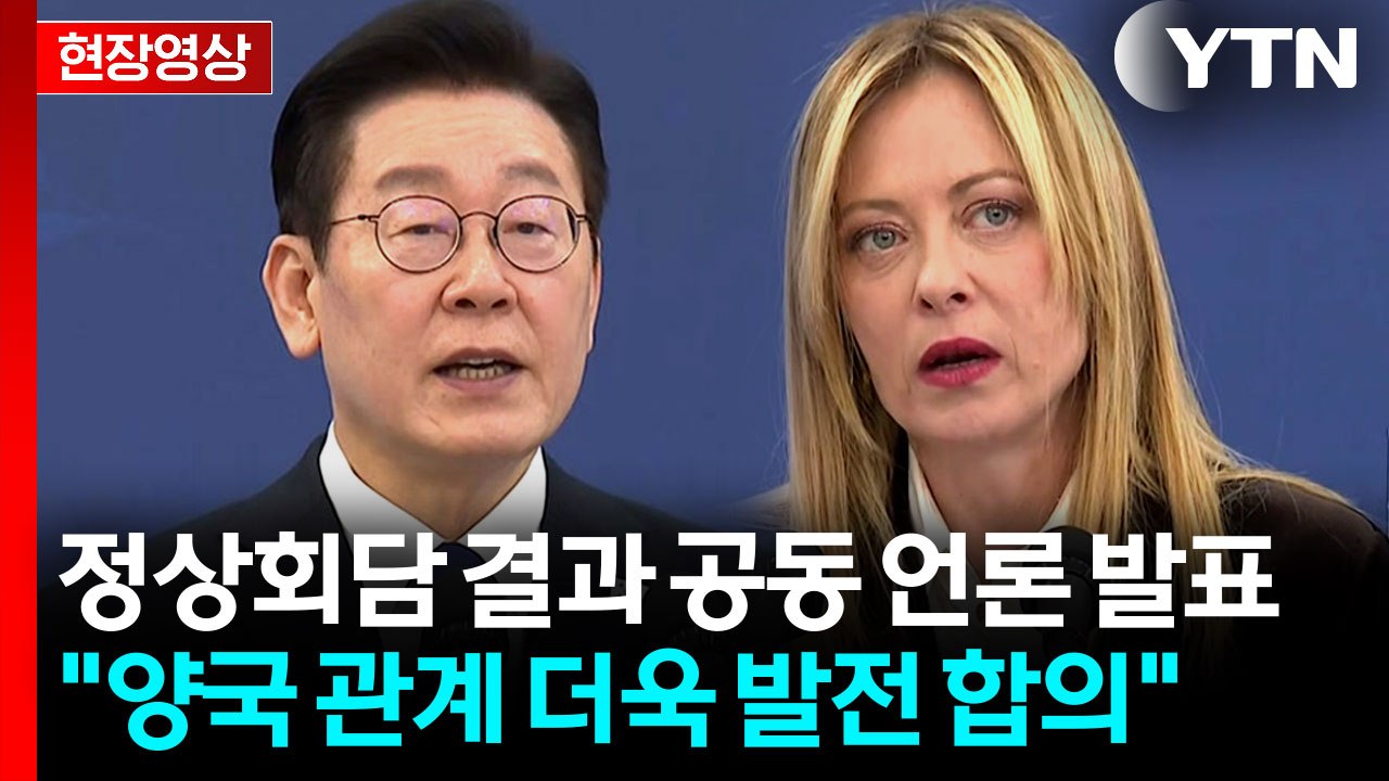 [현장영상+] 이 대통령-멜로니 총리, 공동 언론 발표 "전략적 동반자 관계 더욱 발...