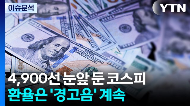 [뉴스나우] IMF, 한국 환율 리스크 경고 속 코스피 '상승'...전망은? / YTN
