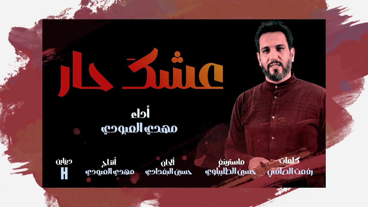عشك حار | مهدي العبودي