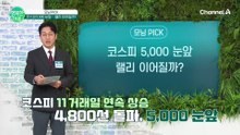 코스피 11 거래일 연속 상승! 코스피 5000 눈앞 랠리 이어질까?
