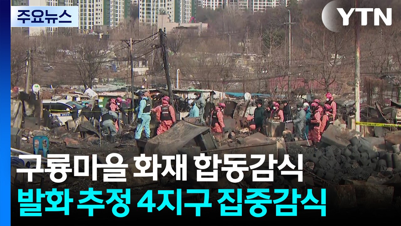 서울 구룡마을 합동 감식...발화 지점·화재 원인 등 조사 / YTN