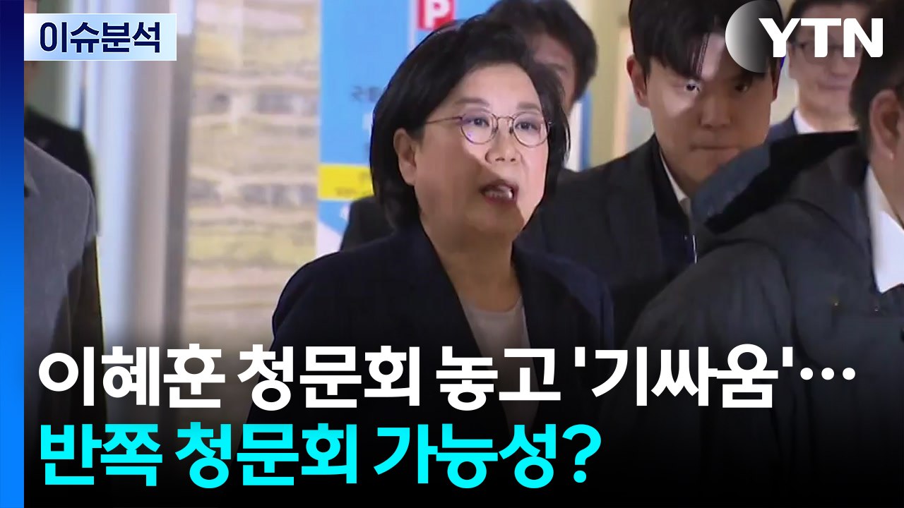 [뉴스퀘어 2PM] 이혜훈 청문회 놓고 '기싸움'...반쪽 청문회 가능성? / YTN