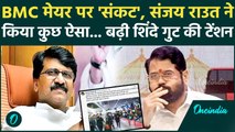 BMC Election Results 2026: मुंबई का नया Mayor कौन, Sanjay Raut ने Eknath Shinde समेत सबको चौंकाया