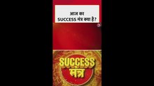 आज का सक्सेस मंत्र क्या है?