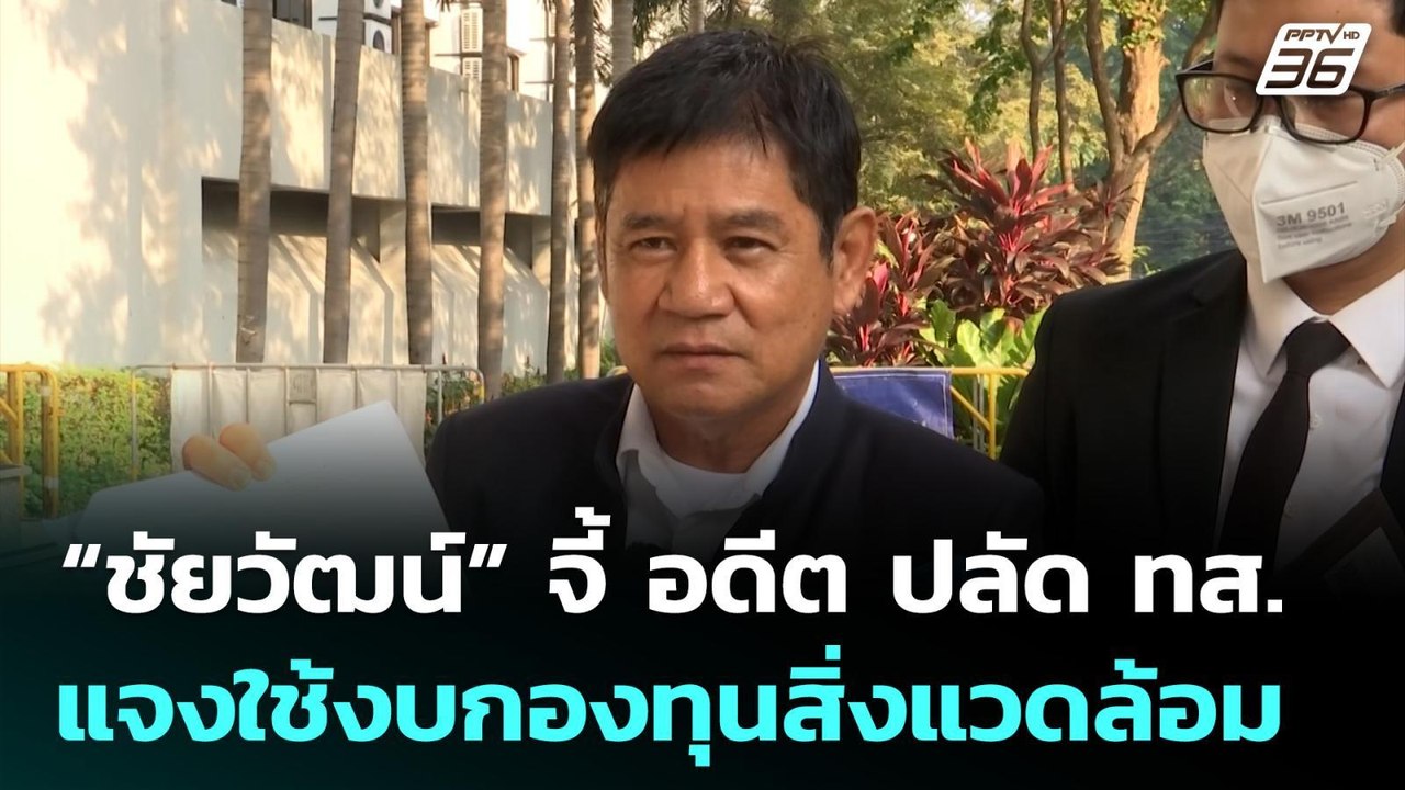 “ชัยวัฒน์” จี้ อดีต ปลัด ทส. แจงปมใช้งบกองทุนสิ...
